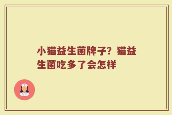 小猫益生菌牌子？猫益生菌吃多了会怎样