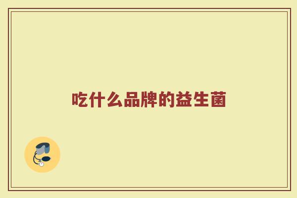 吃什么品牌的益生菌