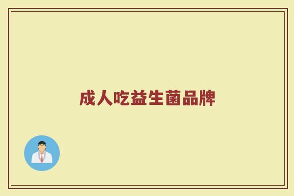 成人吃益生菌品牌