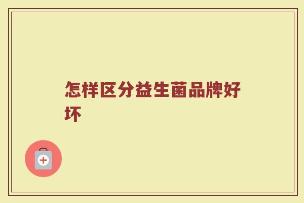 怎样区分益生菌品牌好坏