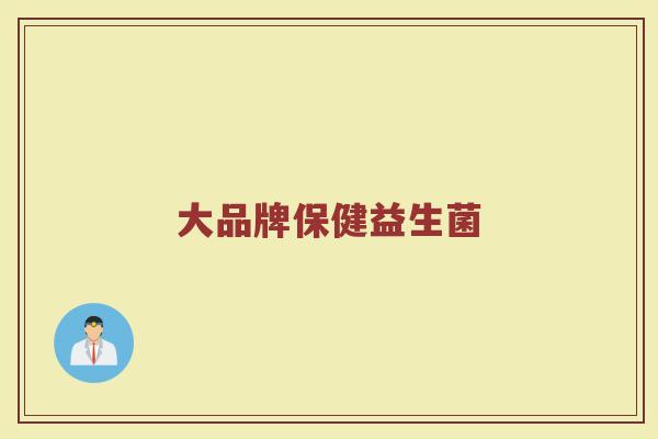 大品牌保健益生菌