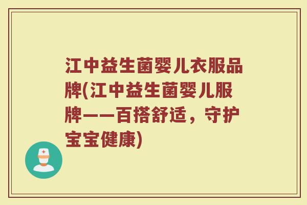 江中益生菌婴儿衣服品牌(江中益生菌婴儿服牌——百搭舒适，守护宝宝健康)