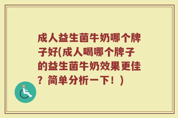 成人益生菌牛奶哪个牌子好(成人喝哪个牌子的益生菌牛奶效果更佳？简单分析一下！)