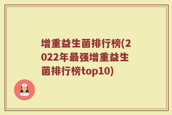 增重益生菌排行榜(2022年强增重益生菌排行榜top10)