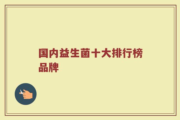 国内益生菌十大排行榜品牌