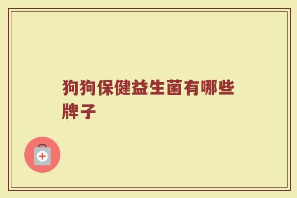 狗狗保健益生菌有哪些牌子
