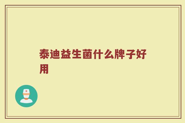泰迪益生菌什么牌子好用