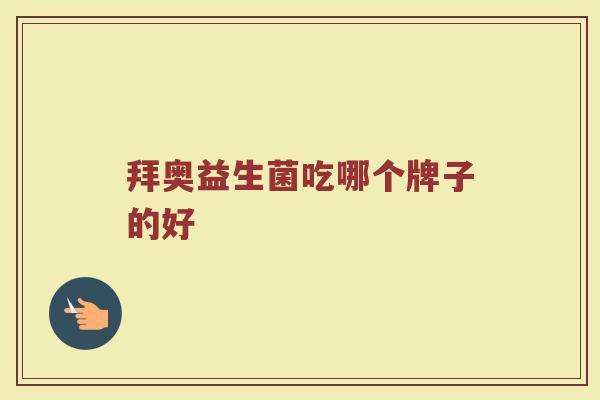 拜奥益生菌吃哪个牌子的好