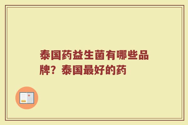 泰国药益生菌有哪些品牌？泰国最好的药