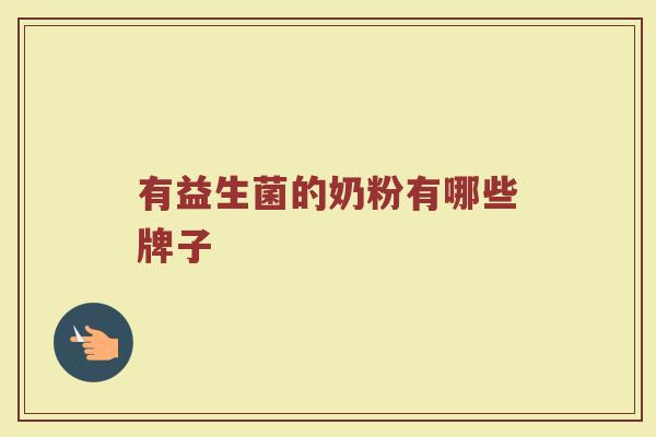 有益生菌的奶粉有哪些牌子