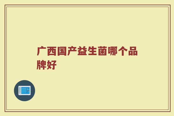 广西国产益生菌哪个品牌好
