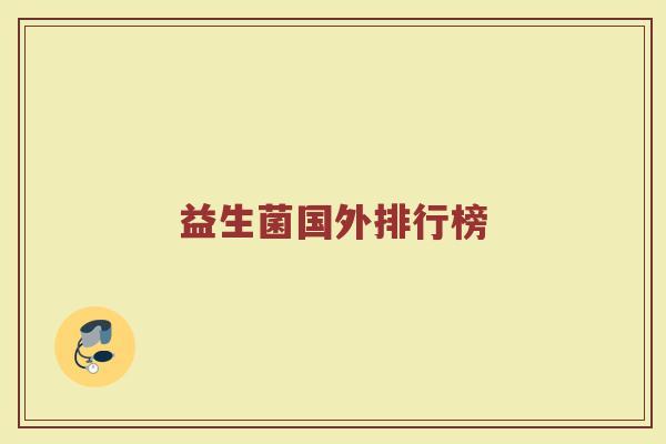 益生菌国外排行榜