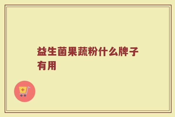 益生菌果蔬粉什么牌子有用