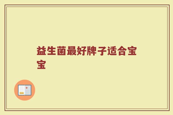 益生菌最好牌子适合宝宝