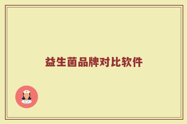 益生菌品牌对比软件
