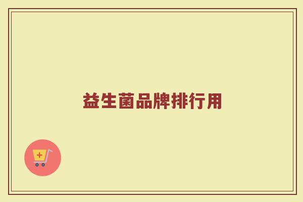 益生菌品牌排行用