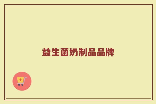 益生菌奶制品品牌