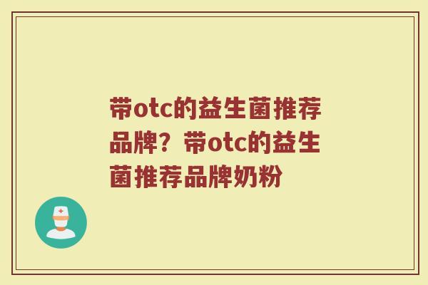 带otc的益生菌推荐品牌？带otc的益生菌推荐品牌奶粉