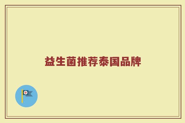 益生菌推荐泰国品牌
