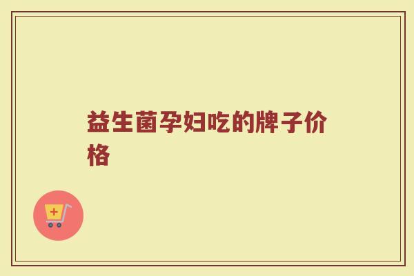 益生菌孕妇吃的牌子价格