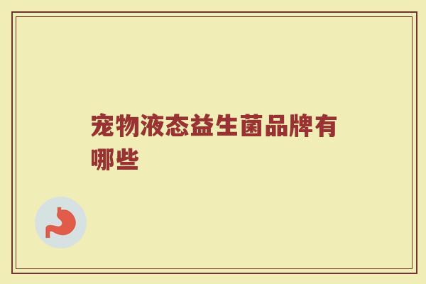 宠物液态益生菌品牌有哪些
