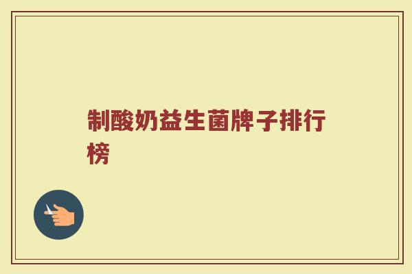 制酸奶益生菌牌子排行榜