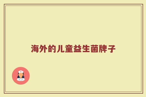 海外的儿童益生菌牌子