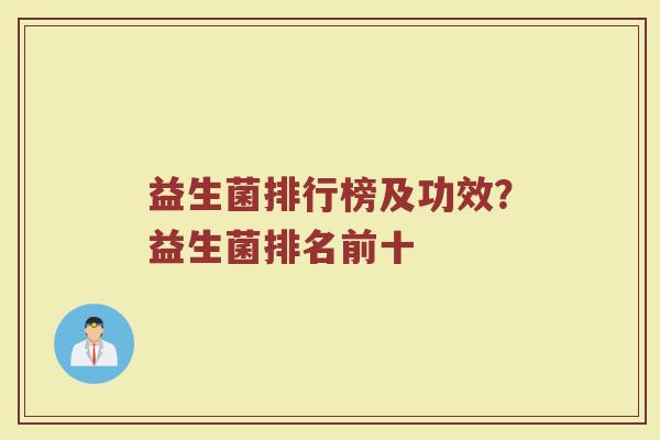 益生菌排行榜及功效？益生菌排名前十