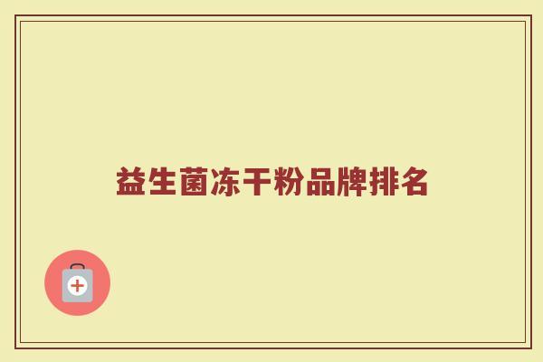 益生菌冻干粉品牌排名