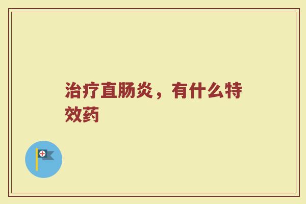 治疗直肠炎，有什么特效药