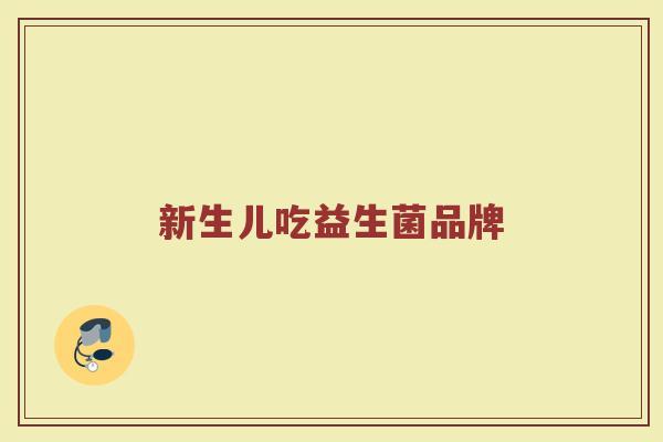 新生儿吃益生菌品牌