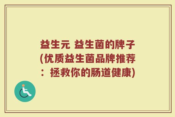 益生元 益生菌的牌子(优质益生菌品牌推荐：拯救你的肠道健康)