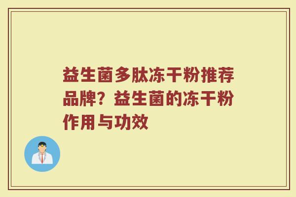 益生菌多肽冻干粉推荐品牌？益生菌的冻干粉作用与功效