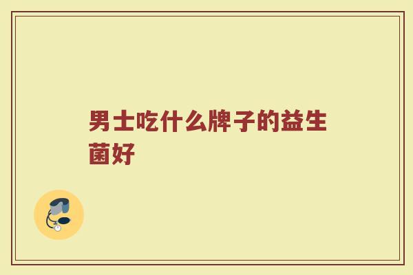 男士吃什么牌子的益生菌好