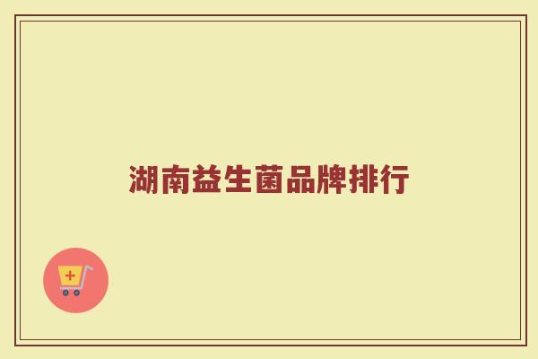 湖南益生菌品牌排行