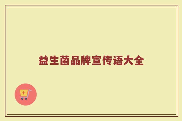 益生菌品牌宣传语大全
