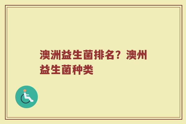 澳洲益生菌排名？澳州益生菌种类