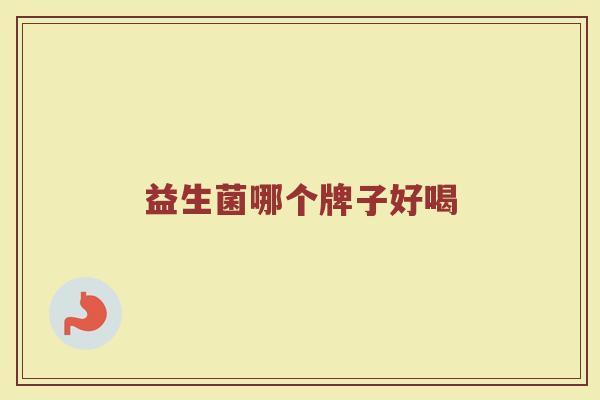 益生菌哪个牌子好喝
