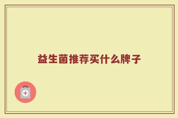 益生菌推荐买什么牌子