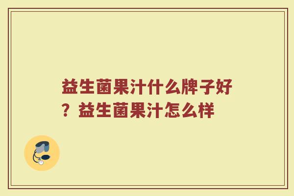 益生菌果汁什么牌子好？益生菌果汁怎么样