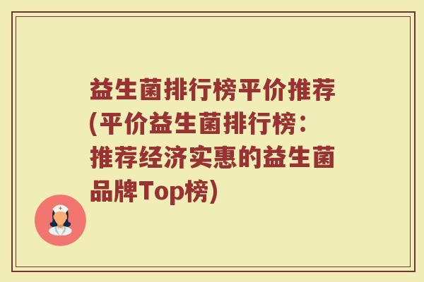 益生菌排行榜平价推荐(平价益生菌排行榜：推荐经济实惠的益生菌品牌Top榜)