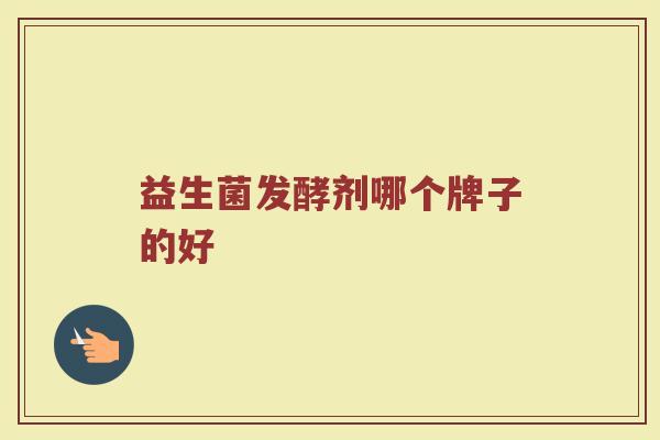 益生菌发酵剂哪个牌子的好