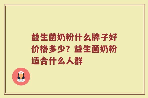 益生菌奶粉什么牌子好价格多少？益生菌奶粉适合什么人群