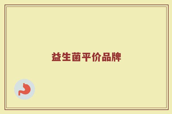 益生菌平价品牌