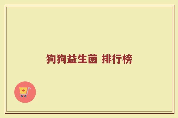 狗狗益生菌 排行榜