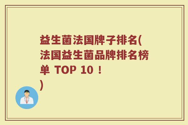 益生菌法国牌子排名(法国益生菌品牌排名榜单 TOP 10 !) 益生菌法国牌子排名(法国益生菌品牌排名榜单 TOP 10 !)