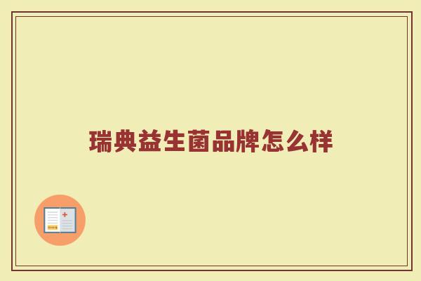 瑞典益生菌品牌怎么样