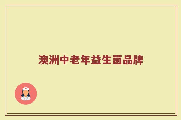 澳洲中老年益生菌品牌