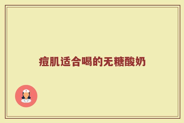 痘肌适合喝的无糖酸奶