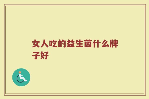 女人吃的益生菌什么牌子好